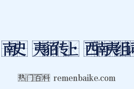 南史·夷貊传上·西南夷组词是什么意思的图片